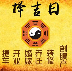 廊坊市择吉日